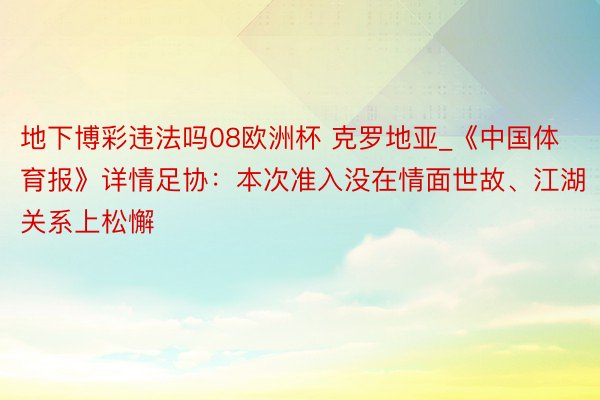 地下博彩违法吗08欧洲杯 克罗地亚_《中国体育报》详情足协：本次准入没在情面世故、江湖关系上松懈